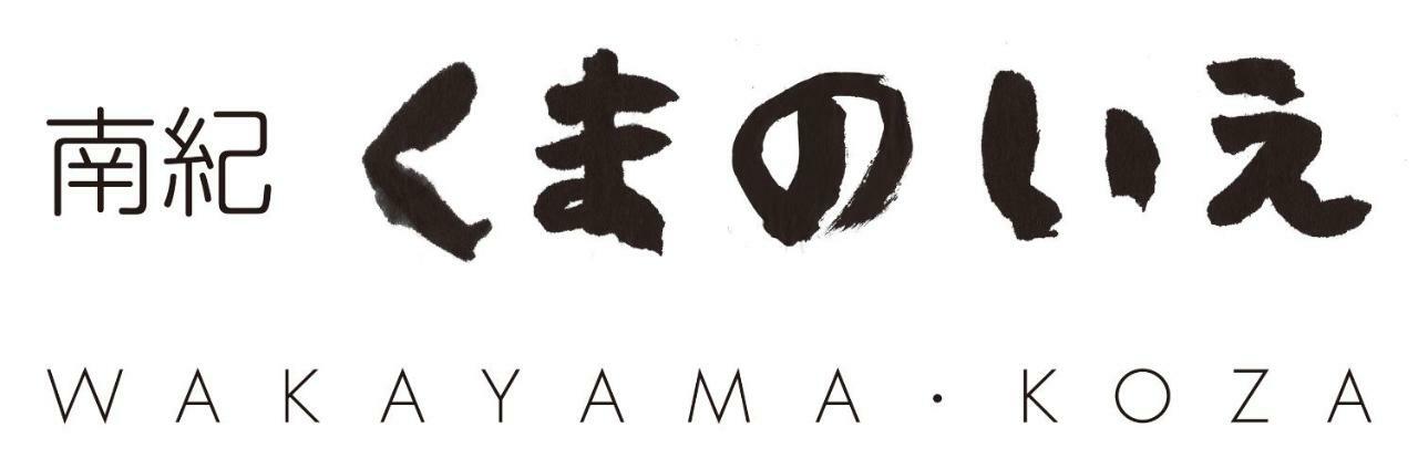 Hotel 南紀くまのいえ-Wakayama・古座- Kushimoto Zewnętrze zdjęcie